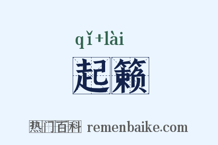起籁是什么意思的图片